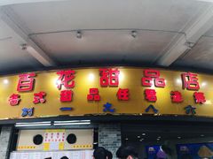 门面-百花传统甜品店(原址店)