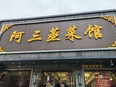 -阿三蒸菜馆(惠畅里小区店)