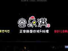 门面-富乐满韩国正宗炸鸡韩国料理(虹泉路店)