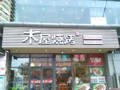 门面-木屋烧烤(西南角店)