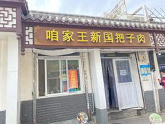门面-咱家王新国把子肉(县东巷店)