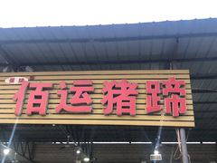 门面-佰运猪蹄(高陵店)