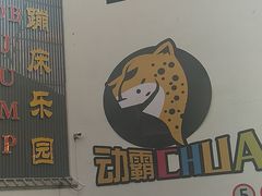 -嘿哟动霸CHUA·新潮玩运动娱乐中心·蹦床滑冰团建乐园