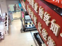 iphone_upload_pic-云柏鞋业(十里堡店)