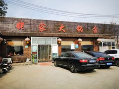-姥家大锅台(魏各庄路店)