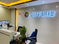 -凯平棋牌会所(永惠大厦店)