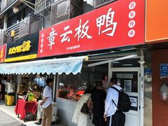 -章云板鸭(马道街店)