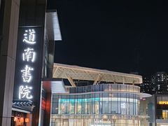 -道南書院·私房菜·早午茶·茶馆