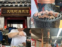 -大槐树烤肉馆