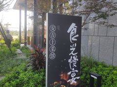 -食光慢宴·安吉土菜馆