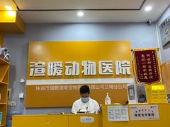 -渲嗳动物医院(异宠·复杂内科转诊中心·玖洲道富华里分院)