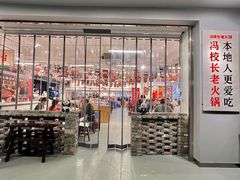 -冯校长老火锅(福田车公庙店)