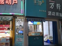 -半饱台式茶点