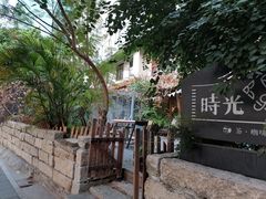 -时光花园(白鹭洲店)