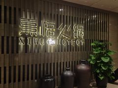 -熹悟海鲜火锅·广式打边炉