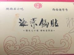 -海富荣·锅贴·陕菜家常菜(阳光城店)