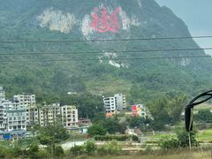 -长寿村