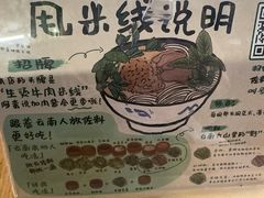 -云阿蛮云南生烫牛肉米线(奉贤路店)