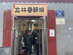 门面-徐文林香酥饼(桃园店)