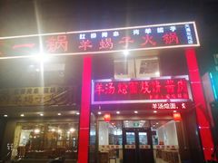 门面-老诚一锅羊蝎子(天通苑东三区直营店)