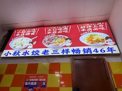 -小秋水饺(大成路总店)