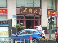 -王興記(中山路店)