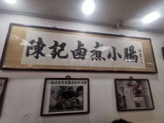-陈记卤煮小肠