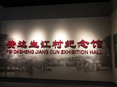 -费孝通江村纪念馆
