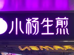 门面-小杨生煎(虹桥机场T1到达店)