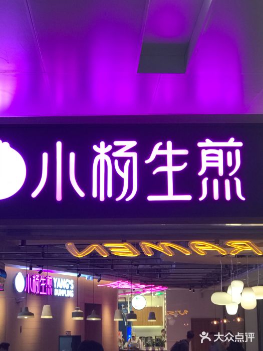 小杨生煎(虹桥机场T1到达店)门面图片
