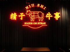 -牛事制造局牛肉火锅(莲岳路店)