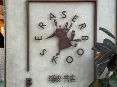 -橡皮书店(翠湖北路店)