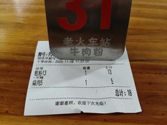 -老火车站牛肉粉