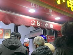 -辽B·小串(总店)