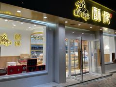 门面-酥侯糕点(靖江路店)