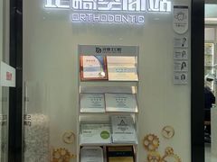 -牙博士口腔品牌连锁(杨浦店)