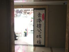 -肆兮眼镜·蔡司·徕卡战略合作店(大坪店)