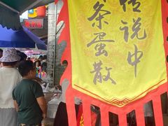 -传说中那条蛋散