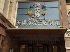门面-澜悦港海鲜体验主题餐厅