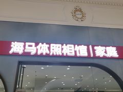 -海马体照相馆(上海月星环球港店)