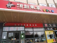 门面-滇越乘象云南餐厅(次渠店)