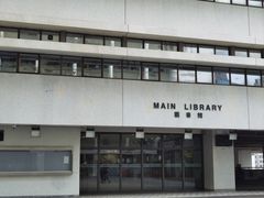 -香港大学