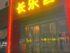 -长乐宫(长安金座店)