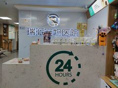 -瑞派宠物医院·24h·骨外科·皮肤科·全科宠物医疗转诊中心(沈阳浑南院)