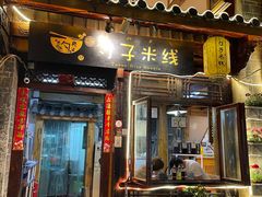 门面-勺子米线·云南传统小吃市集(四方街店)