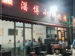 门面-鲁C·尚小炉·淄博烧烤(市北店)