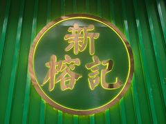 -新榕记滨江壹號