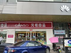 门面-元祖食品GANSO(星沙店)