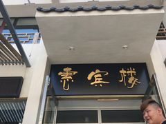 -惠宾楼老菜馆