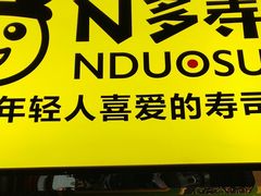 门面-N多寿司(西湖道店)